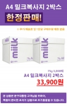 문구대통령은 복사지 한정판매 행사를 진행한다.