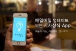 건포도소프트가 매일 업데이트 되는 시사상식 앱 '상식브런치’를 앱스토어에 론칭했다.
