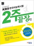 에듀윌이 KBS한국어능력시험 2주 끝장편을 출간했다.