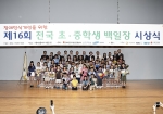 제16회 전국 초·중학생 백일장 대회 시상식이 지난 9일(수) 서울여성플라자 아트홀 봄에서 열렸다.