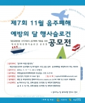 보건복지부 주최의 제7회 음주폐해 예방의 달 슬로건 공모전 응모 기간은 7월 20일(일)까지다.
