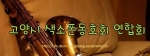 고양시 색소폰동호회 연합회가 출범한다.