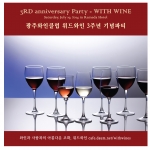 광주와인동호회 위드와인이 3주년 파티를 개최한다.