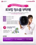 LG전자가 로봇청소기 구매고객을 대상으로 100% 당첨 온라인 제품등록 이벤트를 실시한다.