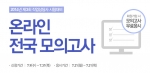 에듀윌은 8월 17일(일) 실시될 2014년 제3회 직업상담사 2급 자격시험을 앞두고 온라인 전국 모의고사를 실시한다.