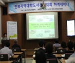 군산대학교 중앙도서관에서 2014학년도 전북지역대학도서관협의회 하계세미나가 개최되었다.