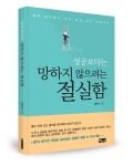 좋은땅 출판사가 FM애그텍 정현석 대표의 성공보다는 망하지 않으려는 절실함을 출간했다.
