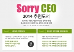 알라딘은 올해로 5회째를 맞이하는 2014 Sorry CEO 추천도서 리스트를 공개했다.