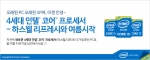 인텔 공인 대리점 3사(피씨디렉트, 코잇, 인텍앤컴퍼니)는 4세대 인텔® 코어™ 프로세서, 코드명 하스웰 리프레시가 탑재된 조립PC 구매 이벤트를 실시한다.