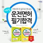 에듀윌이 출간한 운전면허 제2종 학과시험 문제집이 예스24와 교보문고에서 판매량 기준 베스트셀러 1위를 차지했다.