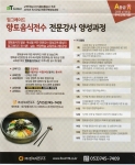 한국농수산식품유통공사(aT)가 주최하는 향토음식 전문 강사 양성과정 2기가 대구 (주)핀외식연구소 교육장에서 8월 28일 개강 한다.