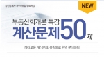 에듀윌은 부동산학개론 계산문제 50제를 무료 제공한다.