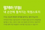 최적의 학원을 찾을 수 있는 학원 찾기 앱 ‘FBI’(find best institute)에 대한 학원과 학부모의 반응이 뜨겁다.