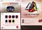 LG전자가 7월 중 로봇청소기와 침구청소기를 구입하는 고객들을 대상으로, 구입금액의 10%를 돌려주는 캐시백 이벤트를 진행한다.