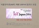 사물인터넷 일본 2014 참관단 모집