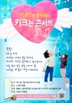 26일 토요일 저녁 6시 30분, 대전의 중심지 노은역에서 키성장 클리닉 키네스가 주최하는 ‘키 크는 콘서트’가 개최된다.