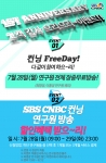 SBSCNBC 컨닝에서 1주년 기념 고객감사 으리으리 이벤트를 진행한다.