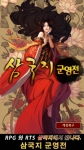 삼국지 군영전이 누적 다운로드 수 20만 건을 돌파했다.
