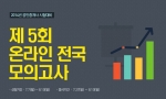 에듀윌은 제5회 온라인 전국 모의고사를 실시한다.