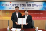 류호영 한국보건복지인력개발원장과 이정근 중앙자활센터 원장이 기념촬영을 하고 있다.