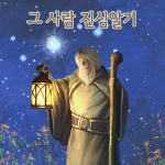 헬로우운세의 그 사람 진심알기 서비스