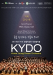 농어촌희망청소년오케스트라가 오는 8월 11일 올림픽홀 무대에서 금난새 예술감독의 지휘아래 감동의 합동연주회를 선사한다.