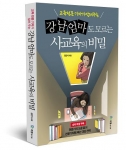 강남엄마도 모르는 사교육의 비밀이 출간됐다.