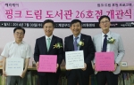 글로벌 코스메틱 브랜드 메리케이(대표이사 노재홍)는 7월 30일 인천광역시 계양구다문화가족지원센터에 26번째 핑크 드림 도서관을 열었다.