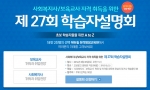 에듀윌 원격평생교육원은 사회복지사와 보육교사 과정 학점은행제 수강생들을 위한 제27회 학습자 설명회를 개최한다.