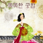 똑똑한 궁합은 나와 상대의 성격궁합, 결혼궁합, 속궁합, 가문궁합 등을 알아볼 수 있다.