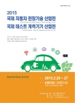 국제 자동차 전장기술 산업전 및 국제 테스트 계측기기 산업전이 2015년 2월 25일부터 27일까지 일산 KINTEX 컨벤션 6 Hall에서 개최된다.