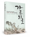 좋은땅출판사가 가르뫼호, 산을 가로지르는 호랑이를 출간했다.