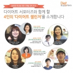 다이어트 서포터즈 캠페인은 비만 치료 전문의와 함께 다이어트에 도전할 4인의 다이어트 챌린저를 발표했다.