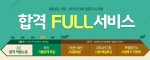에듀윌은 8월 6일(수) 실시될 2014년 제2회 중졸 및 고졸 검정고시를 앞두고 합격 FULL 서비스를 제공한다.