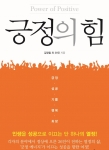 도서출판 행복에너지가 동화세상 에듀코 김영철 대표 외 35인 긍정의 힘을 출간했다.