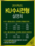건국대가 8일과 14일 수시전형 설명회를 개최한다.