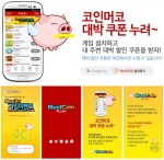 리워드 앱인 머스트코인이 올해 8월 28일 정식서비스를 시작한다.