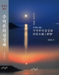 김용일 관세사가 주역의 본뜻, 주역본의상경해를 출간했다.