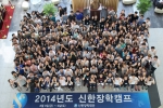 지난 8일 신한장학재단의 대학생 장학생 200여명이 경기도 기흥에 위치한 신한은행
연수원에서 1박 2일간 ‘2014 신한장학캠프’를 갖고 단체 사진을 찍고 있다.