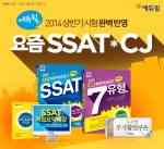 에듀윌은 2014년 상반기 삼성 SSAT시험을 완벽 반영한 최신 개정판 교재를 출간하고, 이달 17일(일)까지 삼성 & CJ 인적성 패스마케터를 모집한다.