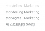 아수라백작 가구연구소는 국내 최초로 스토리텔링 마케팅 2.0 버전을 11일 발표했다.