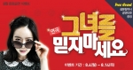 에듀윌은 연극 그녀를 믿지마세요 무료초대 이벤트를 진행한다.