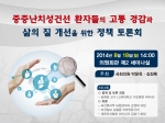 국회의원회관 2층 제2세미나실에서 중증·난치성 건선 환자들의 고통 경감과 삶의 질 개선을 주제로 정책 토론회를 개최한다.