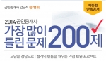 에듀윌은 공인중개사 시험을 준비하는 수험생들을 위한 가장 많이 틀린 문제 200제를 무료제공 한다.