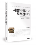 좋은땅 출판사가 사람이 책이고 도서관이다를 출간했다.