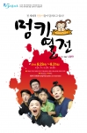 멍키열전이 원숭이띠 관객 400명을 초대한다.