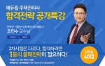 에듀윌은 10월 4일(토) 실시될 제17회 주택관리사 2차 시험 대비 합격전략 공개특강을 개최한다.
