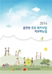 한국보건복지인력개발원이 읍면동 주요 복지사업 직무매뉴얼을 발간하였다.