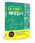 체대입시, 대학생활, 진로탐색까지 체대입시의 관한 모든 것이 담긴 책, Dr.1000의 체대입시(좋은땅출판사 펴냄)가 출간됐다.