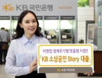 KB국민은행이 KB 소상공인 Story 대출을 판매한다.